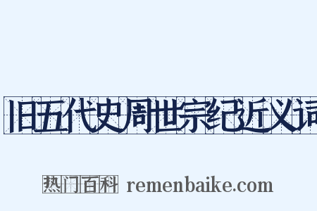 旧五代史周世宗纪近义词是什么意思的图片